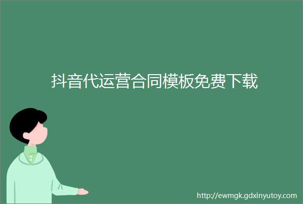 抖音代运营合同模板免费下载