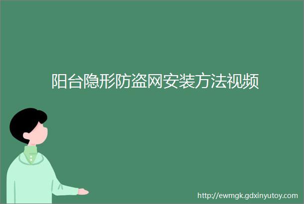 阳台隐形防盗网安装方法视频