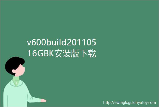 v600build20110516GBK安装版下载