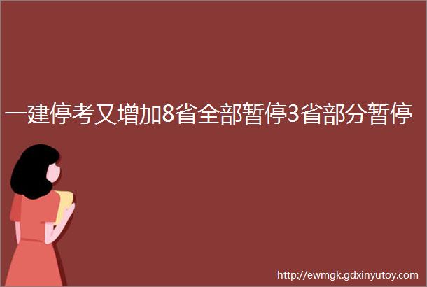 一建停考又增加8省全部暂停3省部分暂停